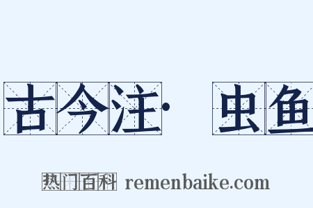 古今注·虫鱼是什么意思的图片